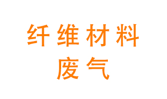 纖維材料生產(chǎn)產(chǎn)生的廢氣怎么處理？