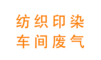 紡織印染車間的廢氣用什么廢氣處理設(shè)備好？