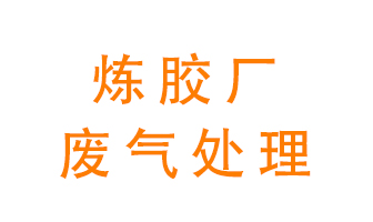煉膠廠廢氣怎么處理？