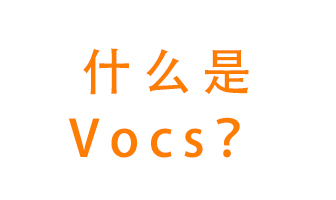 什么是VOCs？有什么危害？該如何治理VOCs？