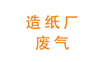 造紙廠的廢氣該如何處理呢？