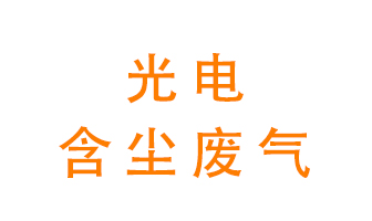 光電含塵廢氣怎么處理？