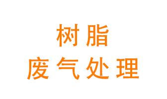 樹脂廢氣該怎么處理？
