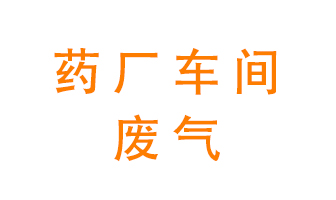 藥廠車間廢氣怎么處理？