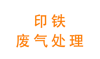 印鐵廢氣怎么處理？