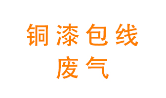 銅漆包線廢氣怎么處理？